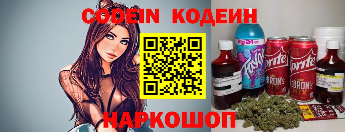Кодеин Purple Drank Наро-Фоминск
